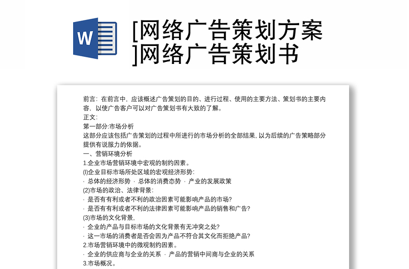 [网络广告策划方案]网络广告策划书