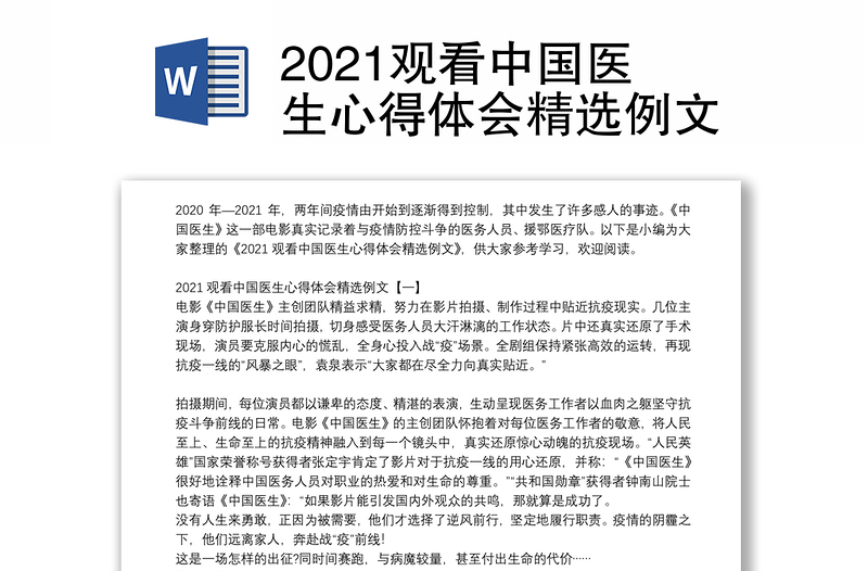 2021观看中国医生心得体会精选例文