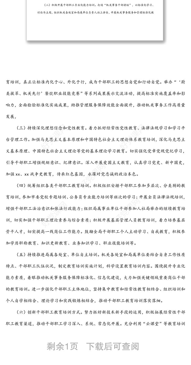 干部职工教育培训工作实施方案（局机关）