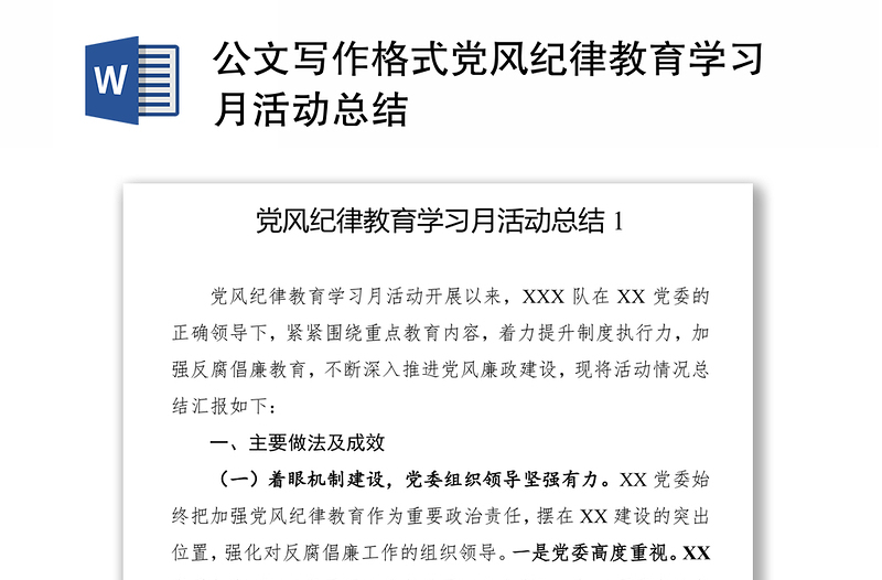 公文写作格式党风纪律教育学习月活动总结