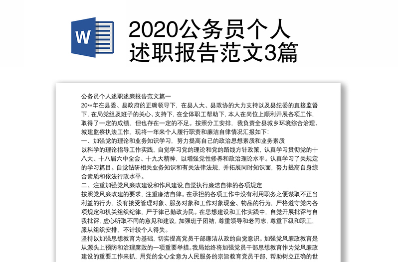 2020公务员个人述职报告范文3篇