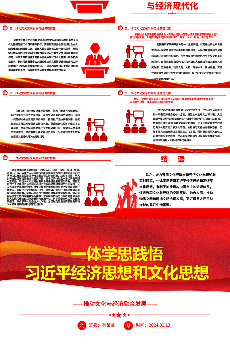 准确把握习近平经济思想和文化思想ppt红色大气推动文化与经济融合发展专题党课