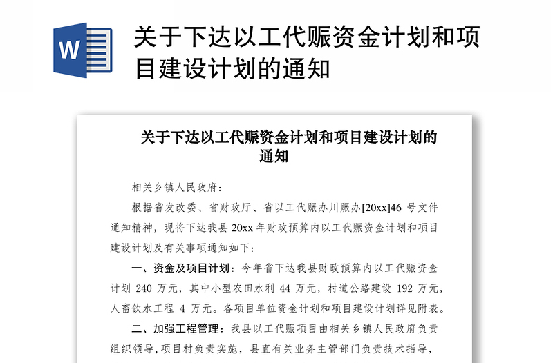 2021关于下达以工代赈资金计划和项目建设计划的通知