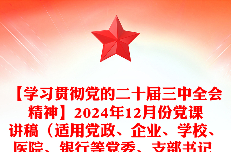 【学习贯彻党的二十届三中全会精神】2024年12月份党课发言稿（适用党政、企业、学校、医院、银行等党委、支部书记 有PPT）