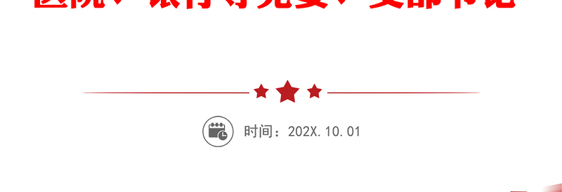 【学习贯彻党的二十届三中全会精神】2024年12月份党课发言稿（适用党政、企业、学校、医院、银行等党委、支部书记 有PPT）