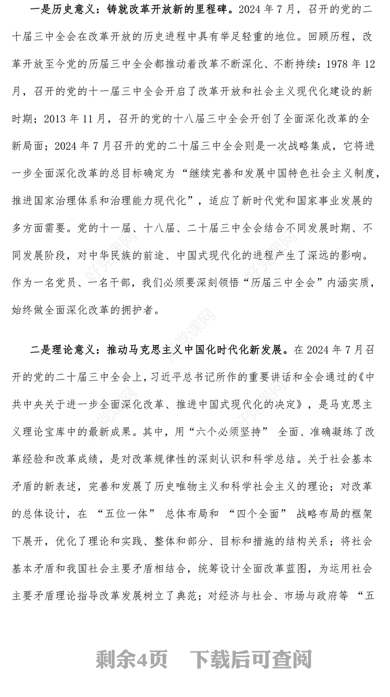 【学习贯彻党的二十届三中全会精神】2024年12月份党课发言稿（适用党政、企业、学校、医院、银行等党委、支部书记 有PPT）