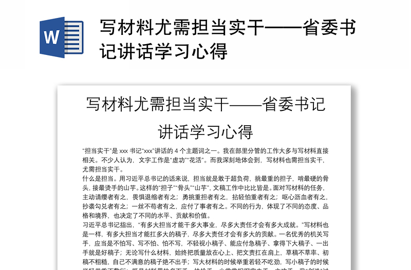 写材料尤需担当实干——省委书记讲话学习心得