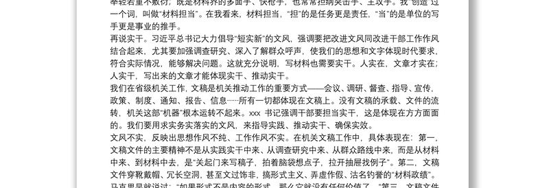 写材料尤需担当实干——省委书记讲话学习心得