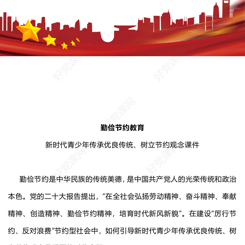 2025勤俭节约教育PPT新时代青少年树立节约观念主题课件(讲稿)