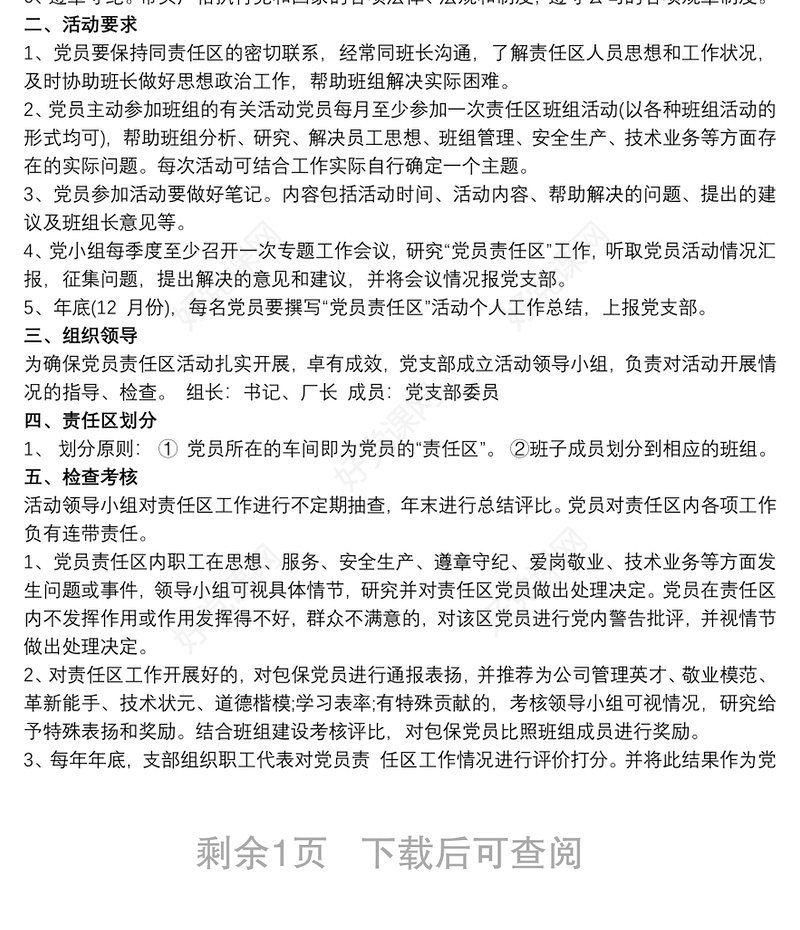 党员责任区划分方案三篇
