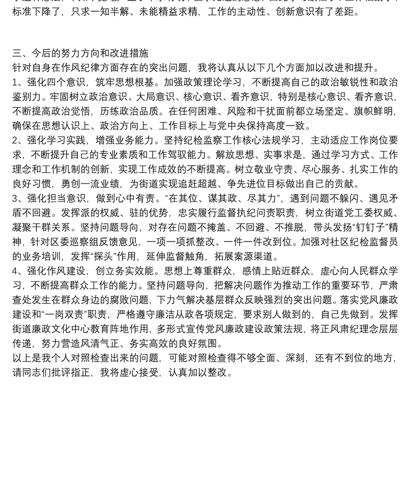 2021年干部作风建设问题反思和剖析对照检查材料