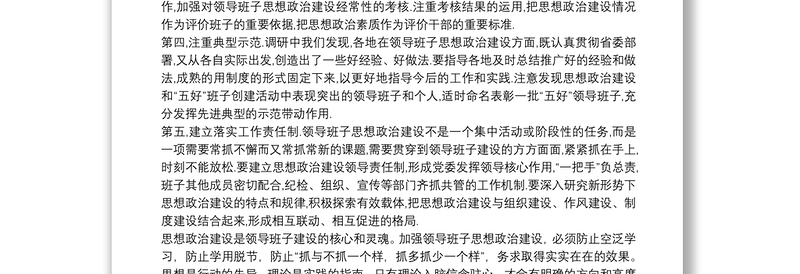 加强领导班子思想政治建设存在的问题及对策 3篇