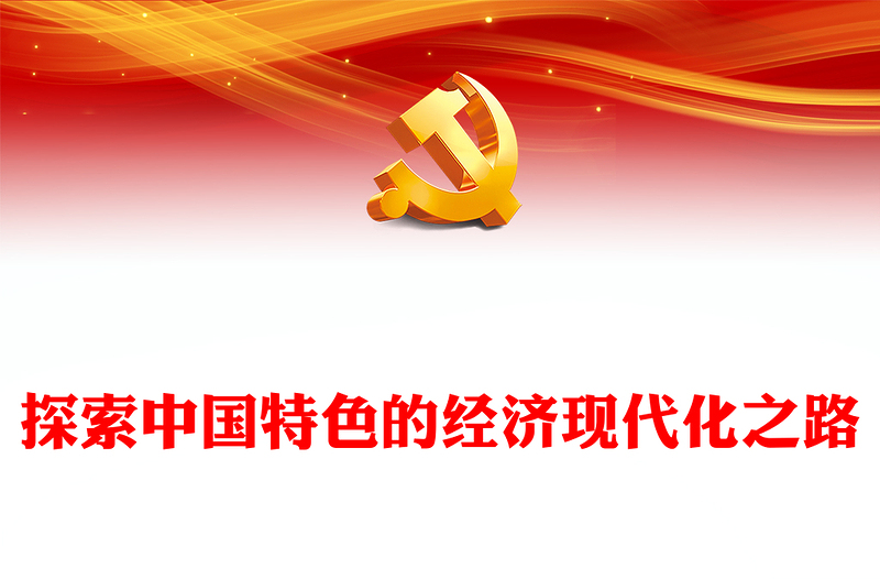 探寻中国特色的经济现代化之路PPT党员干部学习教育党课(讲稿)