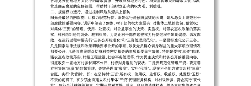 关于加强村干部廉政风险防控的思考