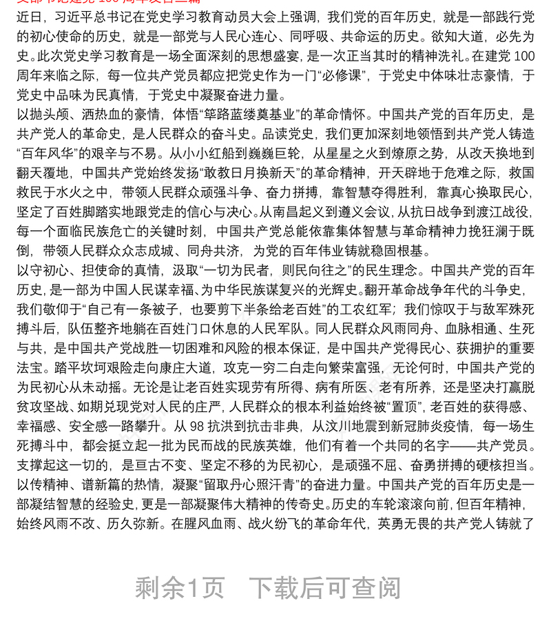 支部书记建党100周年发言三篇