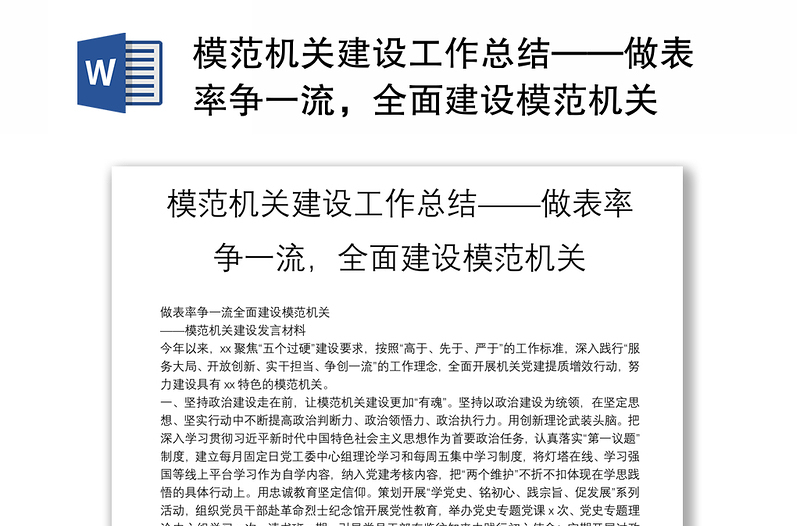 模范机关建设工作总结——做表率争一流，全面建设模范机关