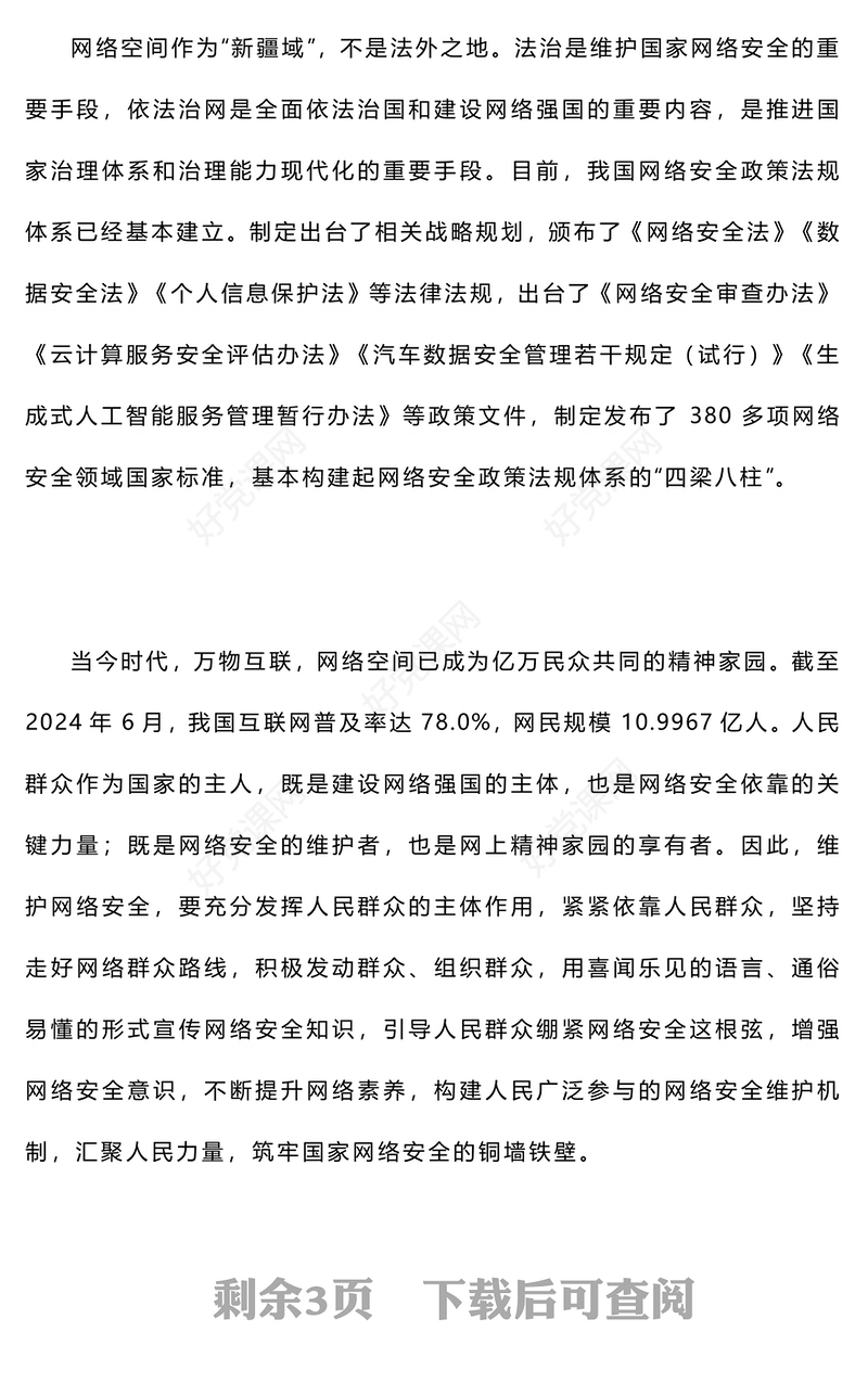 红色简洁风网络安全国之大事PP国家网络安全宣传周专题课件(讲稿)