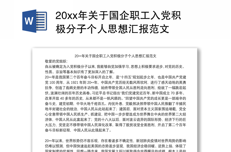 20xx年关于国企职工入党积极分子个人思想汇报范文