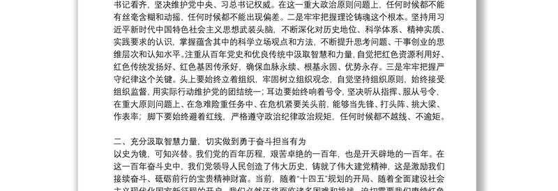 市委班子成员党史学习教育专题民主生活会研讨发言