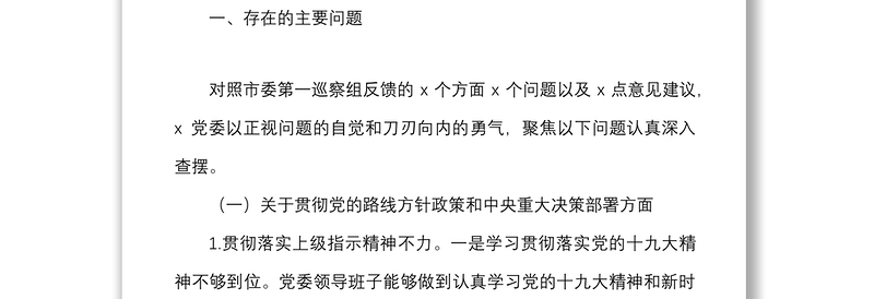 高校领导班子巡察整改专题民主生活会对照检查材料范文