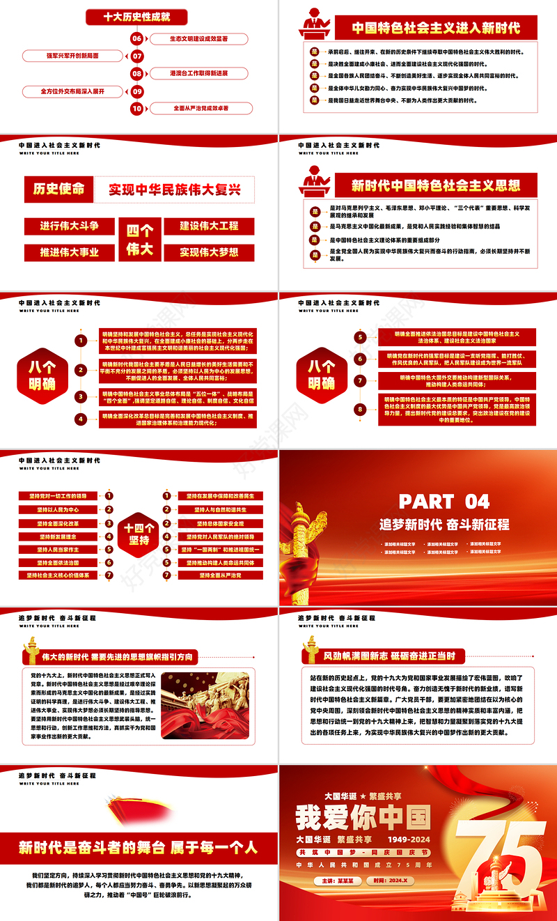 精美党政风2024国庆节PPT壮阔75载奋进新时代下载