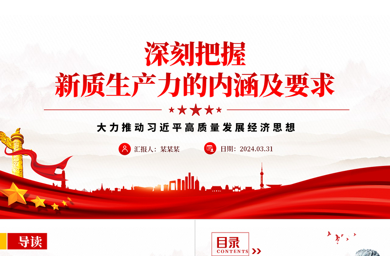 党政风红色领悟新质生产力的内涵及要求PPT下载