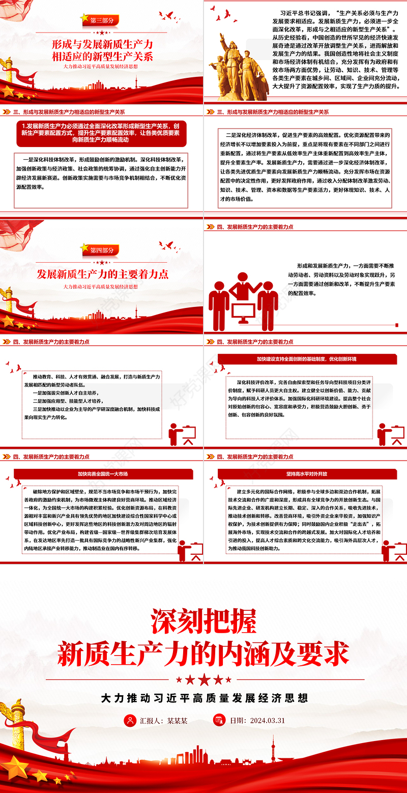 党政风红色领悟新质生产力的内涵及要求PPT下载