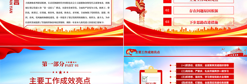 2022党组织书记抓党建工作述职报告PPT红色党建风基层党政机关单位党建工作述职报告专题党课课件模板