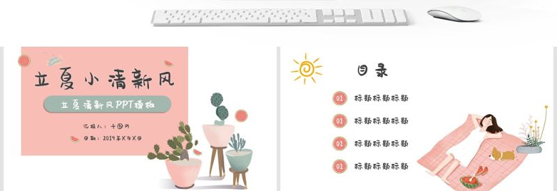 立夏小清新PPT模板