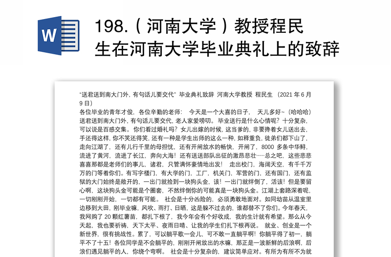 198.（河南大学）教授程民生在河南大学毕业典礼上的致辞