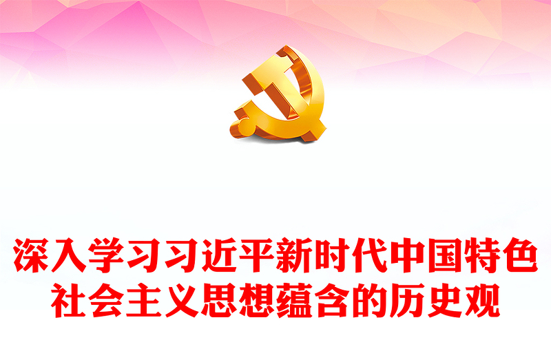 深刻把握习近平中国特色社会主义思想蕴含的历史观ppt红色大气以史为鉴、与时俱进才能更好走向未来党组织专题党课课件(讲稿)