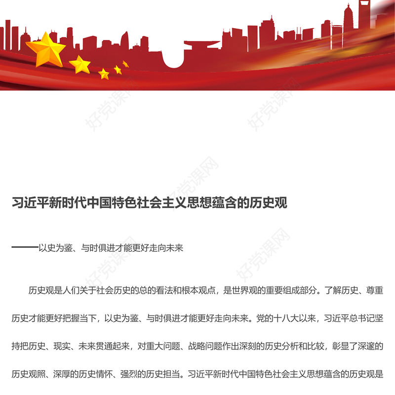 深刻把握习近平中国特色社会主义思想蕴含的历史观ppt红色大气以史为鉴、与时俱进才能更好走向未来党组织专题党课课件(讲稿)