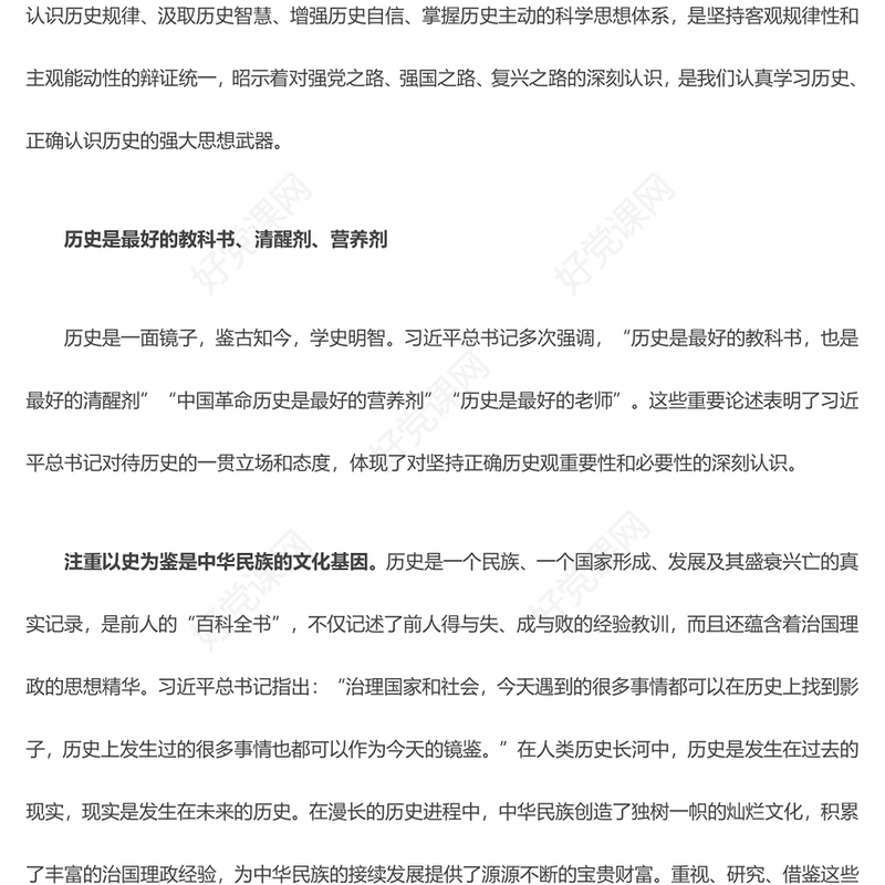 深刻把握习近平中国特色社会主义思想蕴含的历史观ppt红色大气以史为鉴、与时俱进才能更好走向未来党组织专题党课课件(讲稿)