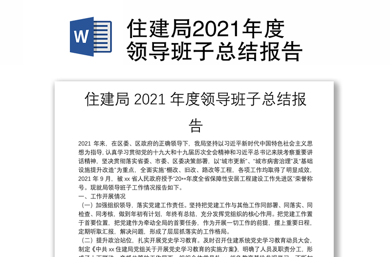 住建局2021年度领导班子总结报告