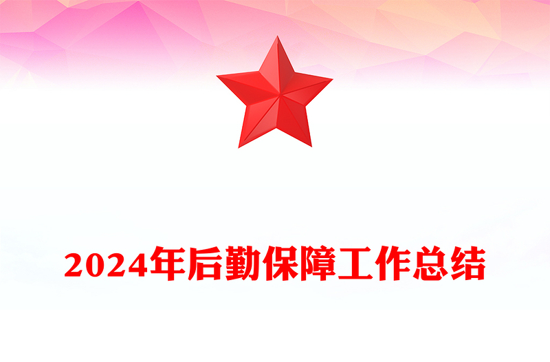 2024年后勤保障工作总结下载