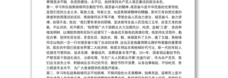 2021学习弘扬焦裕禄精神践行三严三实心得体会三篇