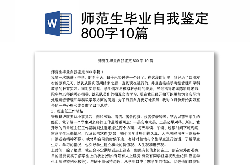 师范生毕业自我鉴定800字10篇