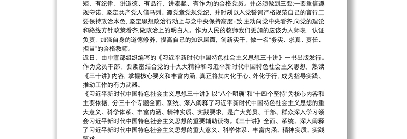 《习近平新时代中国特色社会主义思想三十讲》心得体会最新