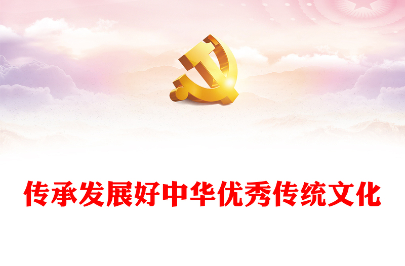继承与弘扬中华优秀传统文化ppt红色精美风深入学习贯彻习近平总书记文化思想党组织党群学习培训党课课件(讲稿)