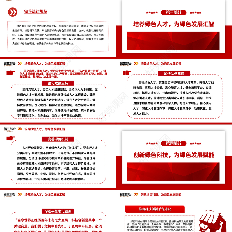 2023加快构建绿色发展的支撑体系ppt红色极简风习近平新时代中国特色社会主义发展思想基层党员干部党课学习课件