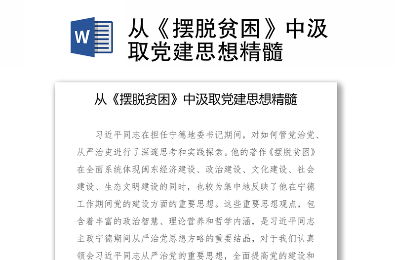 从《摆脱贫困》中汲取党建思想精髓