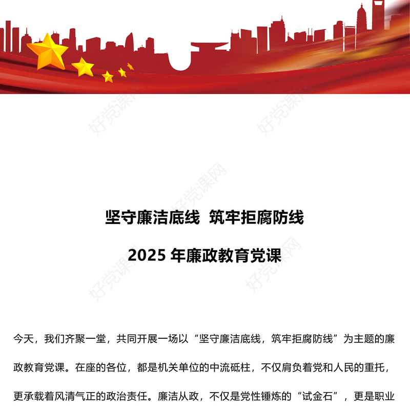 2025年廉政教育党课PPT坚守廉洁底线筑牢拒腐防线课件下载(讲稿)