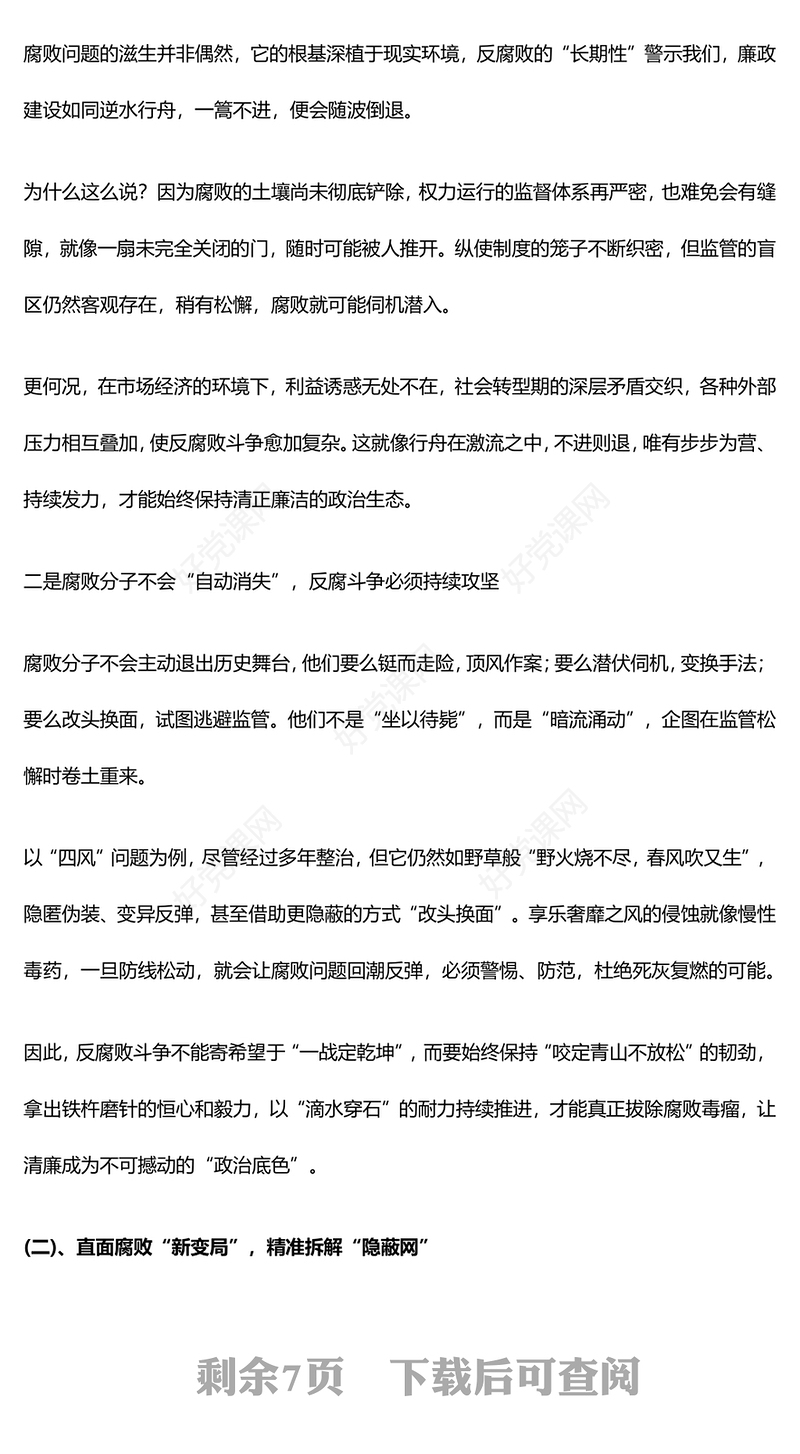 2025年廉政教育党课PPT坚守廉洁底线筑牢拒腐防线课件下载(讲稿)