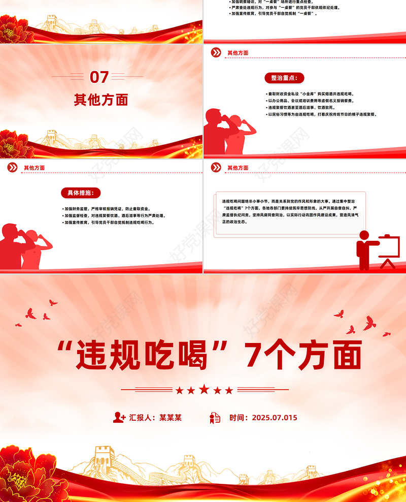 2025违规吃喝7个方面PPT精美大气作风建设系列党课