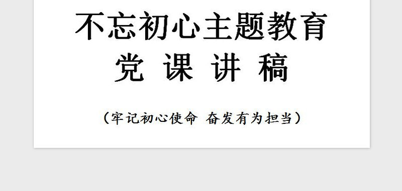 2021年不忘初心主题教育党课讲稿