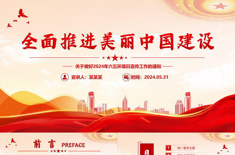 2024六五环境日全面推进美丽中国建设工作安排PPT课件模板