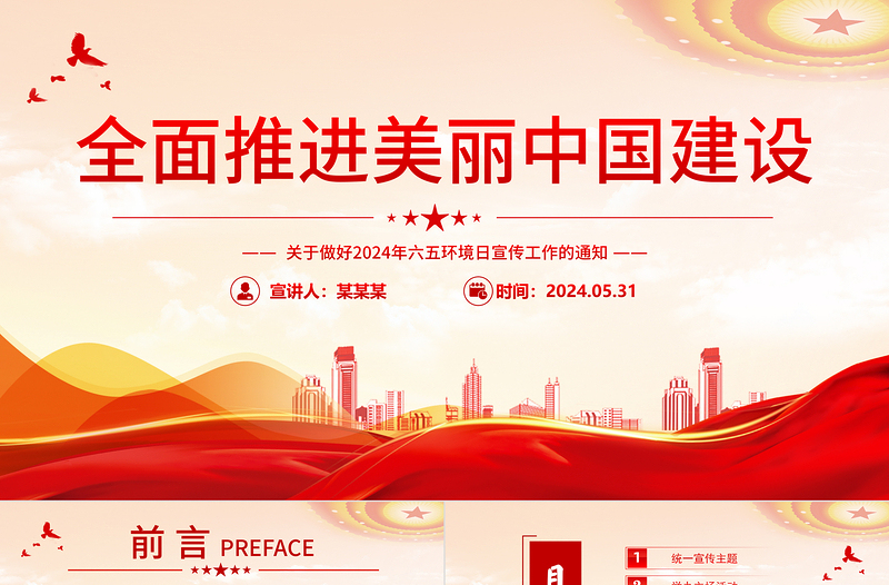 2024六五环境日全面推进美丽中国建设工作安排PPT课件模板