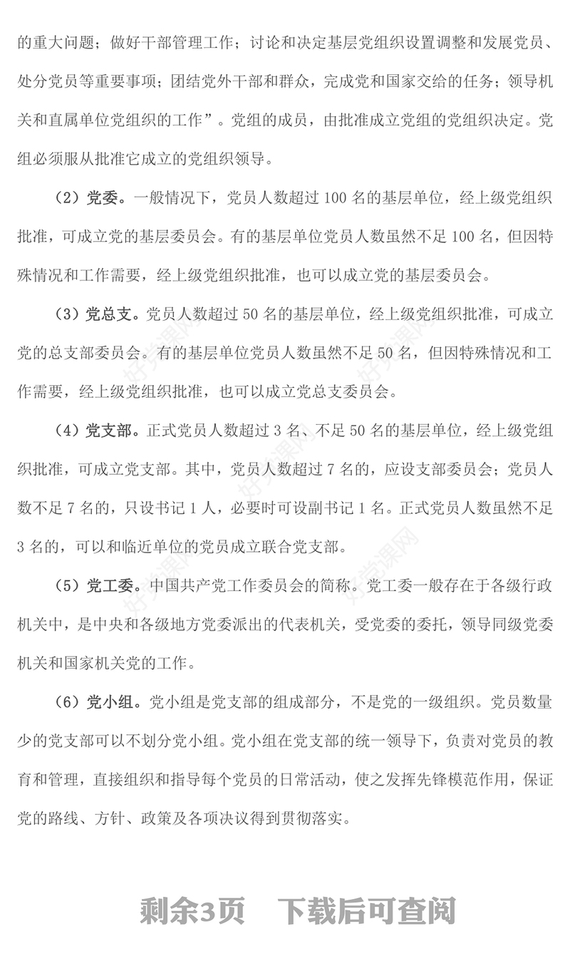 红色精美32个党建基础知识应知应会PPT课件模板(讲稿)