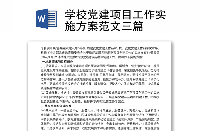 2021学校党建项目工作实施方案范文三篇