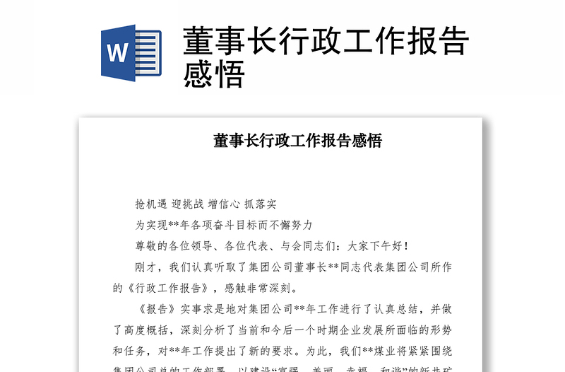 2021董事长行政工作报告感悟